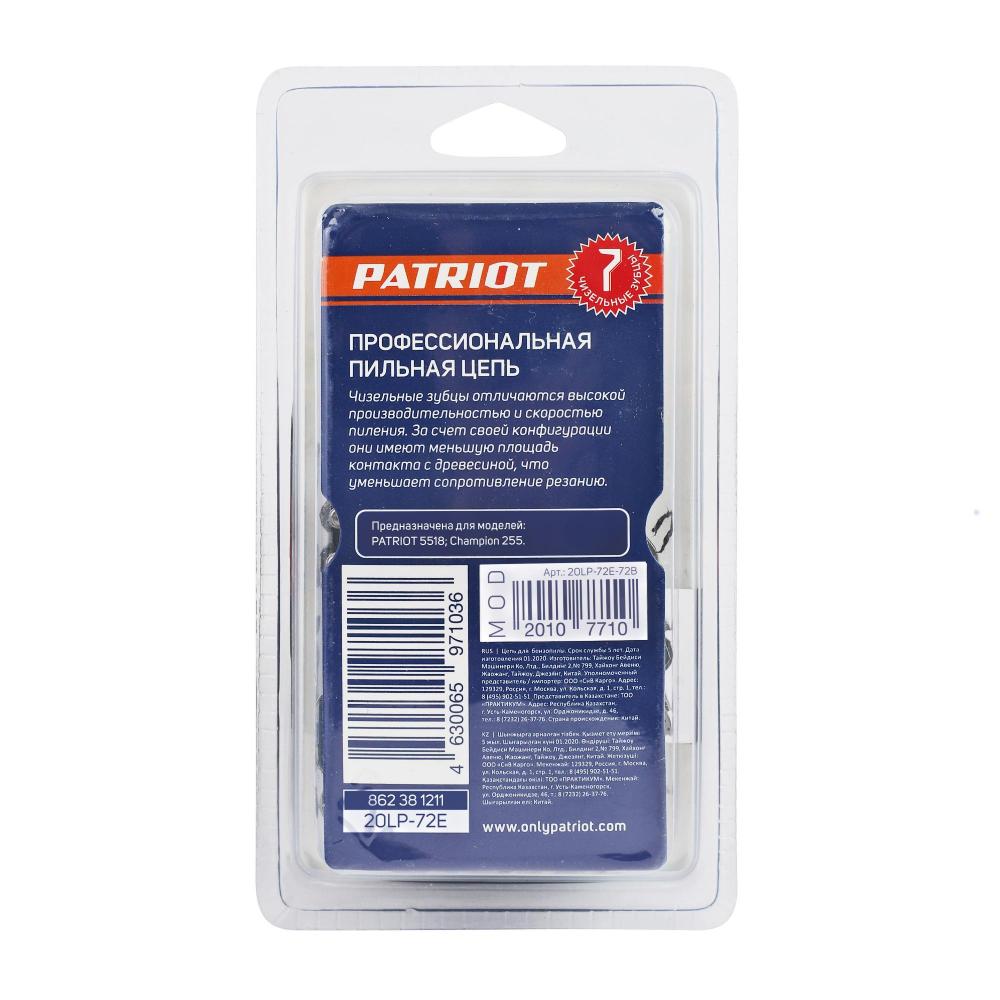 Цепь PATRIOT 20LP-72E, 0,325 1,3 72зв. чизель, PROFESSIONAL (блистер) PATRIOT