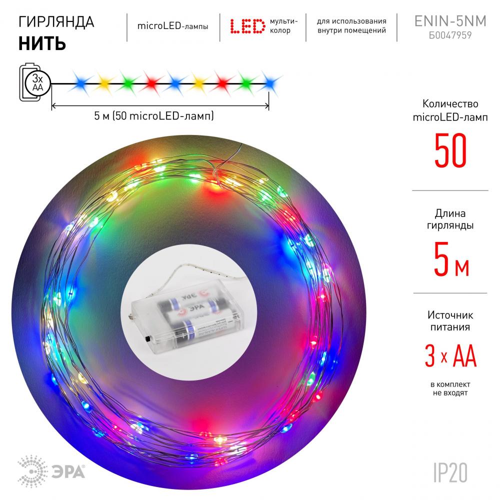 Гирлянда-нить ЭРА 50LED мультиколор 5м IP20