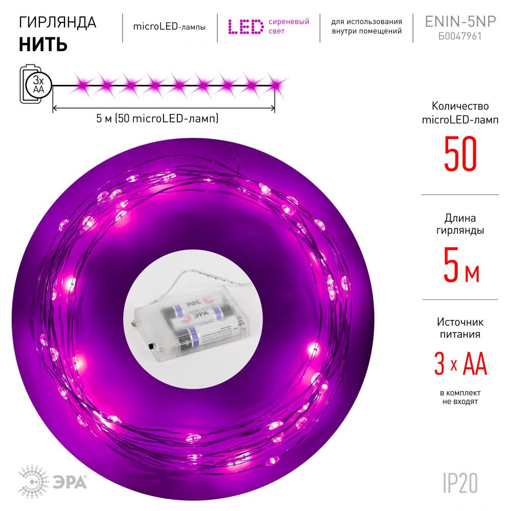 Гирлянда-нить ЭРА 50LED сиреневая 5м IP20