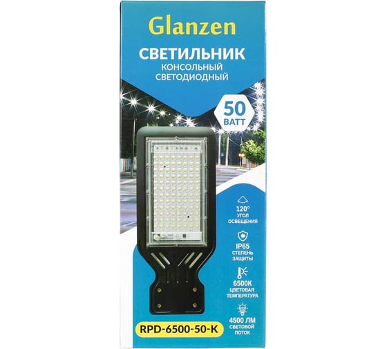 Светильник св/д уличный Glanzen RPD-6500-50-k