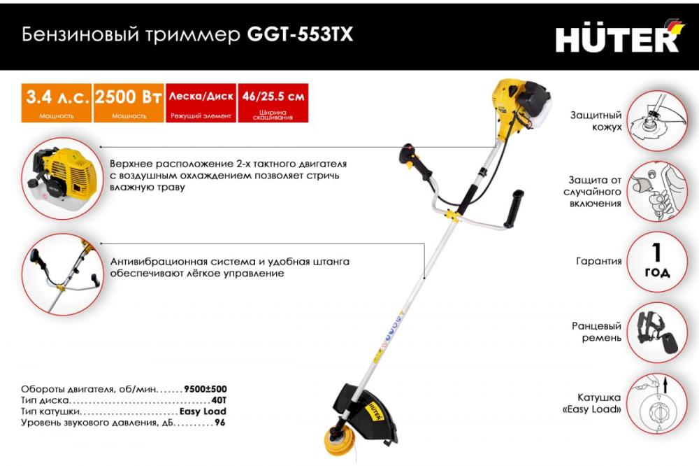 Бензиновый триммер Huter GGT-553TX