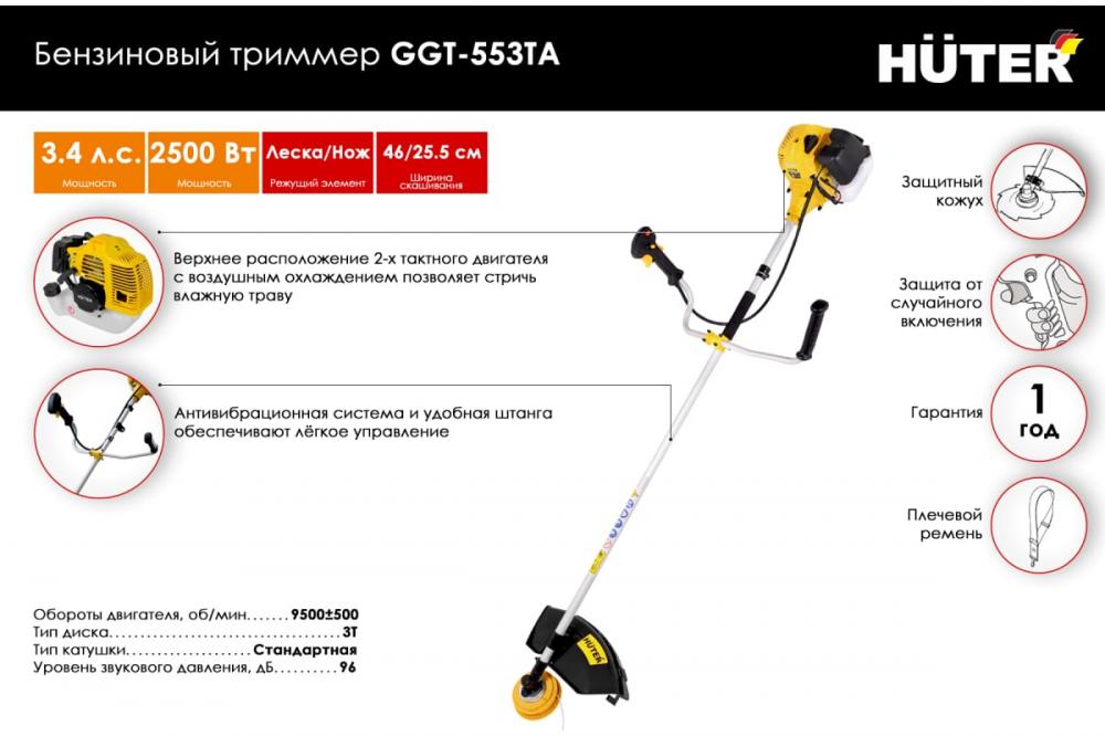 Бензиновый триммер Huter GGT-553TA