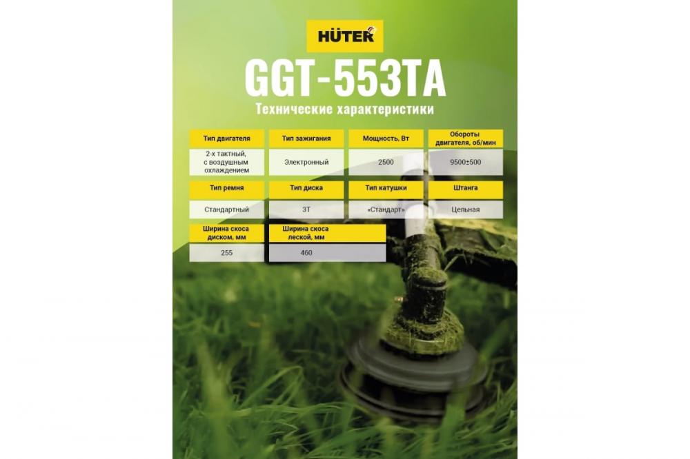 Бензиновый триммер Huter GGT-553TA