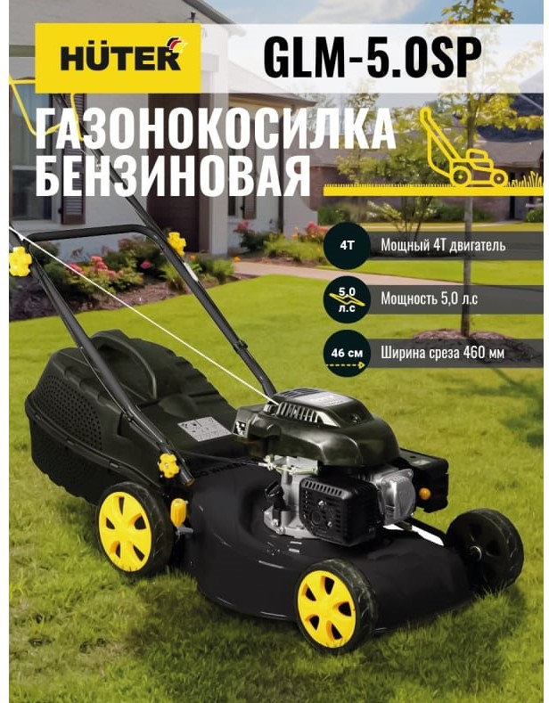 Бензиновая газонокосилка HUTER GLM-5.0SP