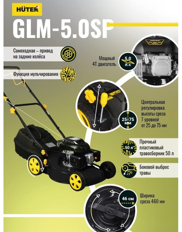 Бензиновая газонокосилка HUTER GLM-5.0SP