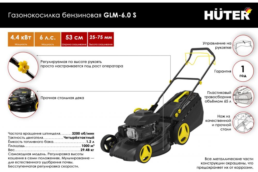 Бензиновая газонокосилка Huter GLM-6.0 SP