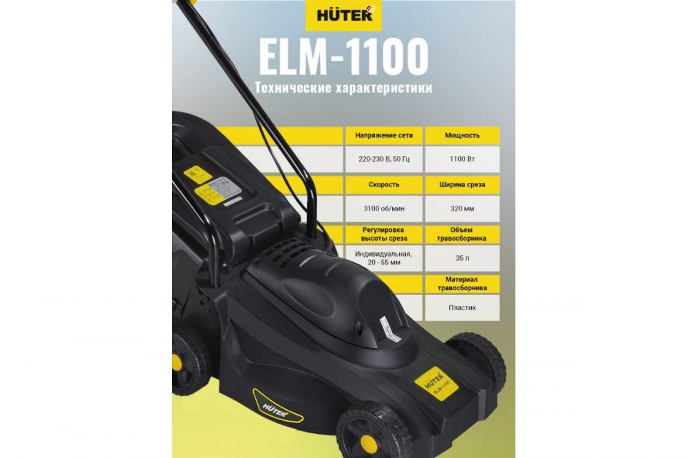 Электрическая газонокосилка HUTER ELM-1100