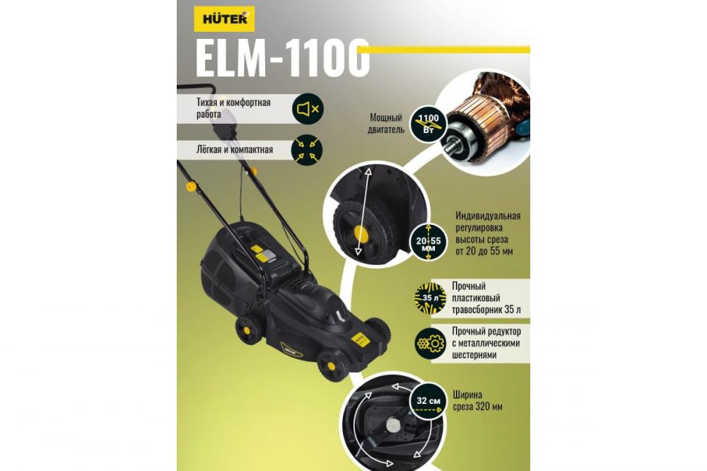 Электрическая газонокосилка HUTER ELM-1100