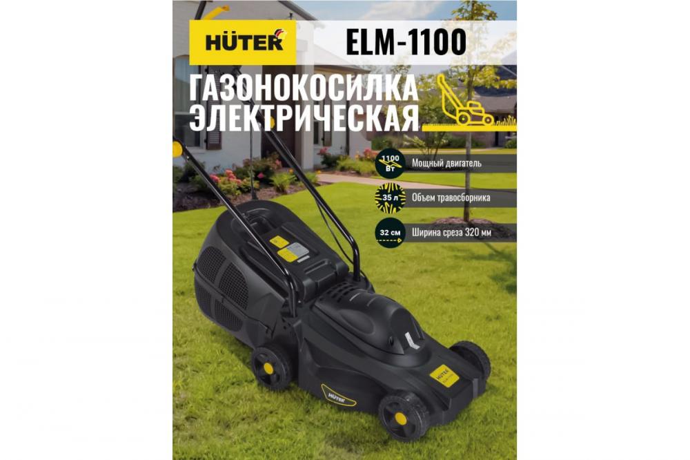 Электрическая газонокосилка HUTER ELM-1100