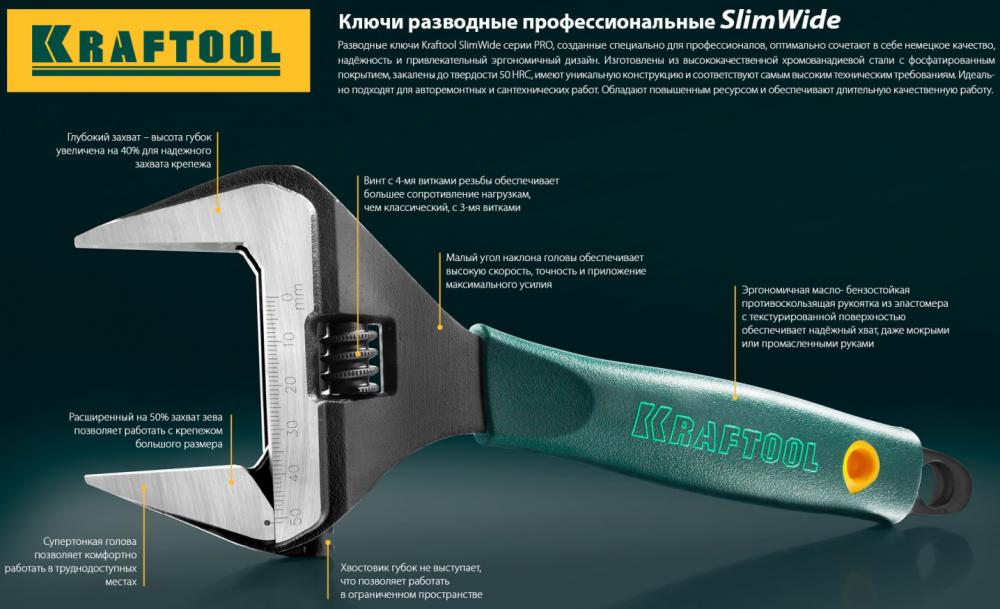 Ключ разводной KRAFTOOL SlimWide 300х60мм