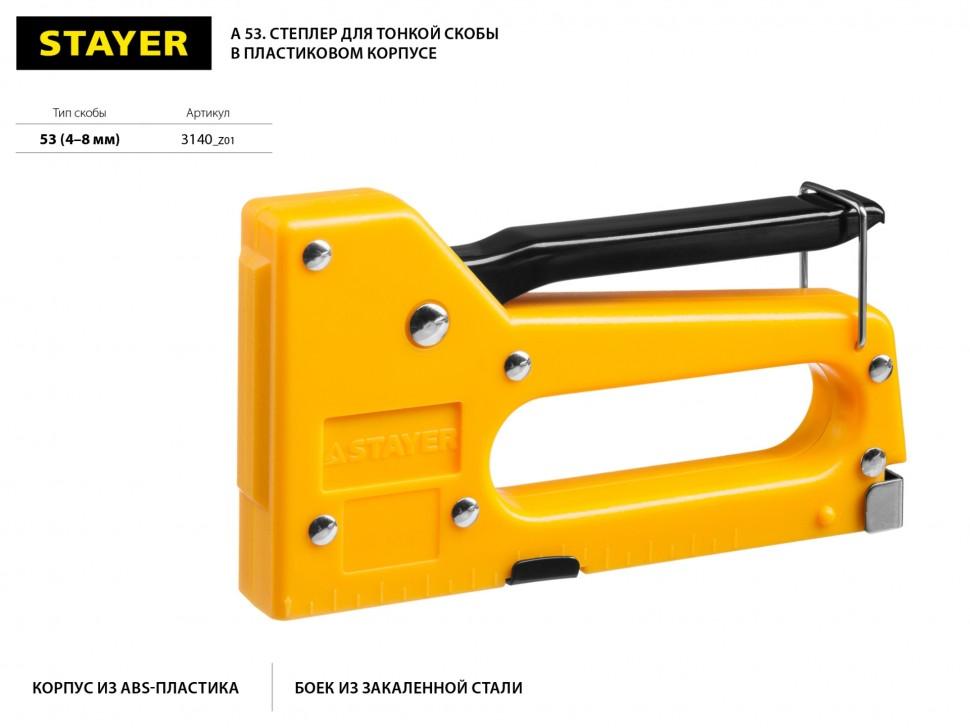 Пластиковый степлер тип 53(4-8мм), STAYER A-53