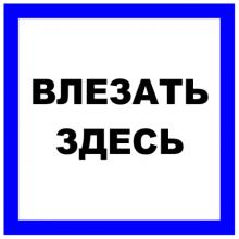 Знак пластик EKF PROxima Влезать здесь 250х250мм