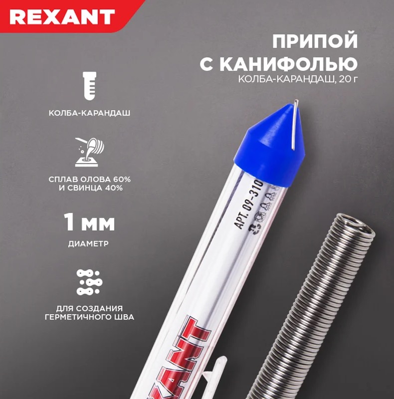 Припой с канифолью Rexant d1,0мм 20г