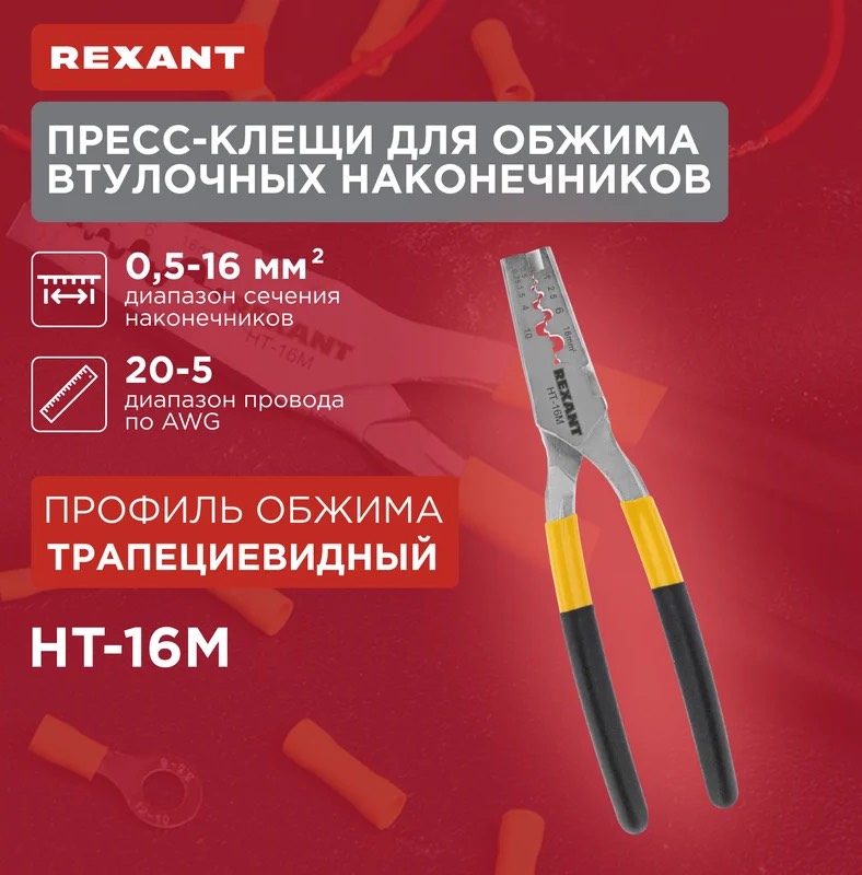 Пресс-клещи Rexant для обжима втул. наконеч. 0.5-16 кв.мм