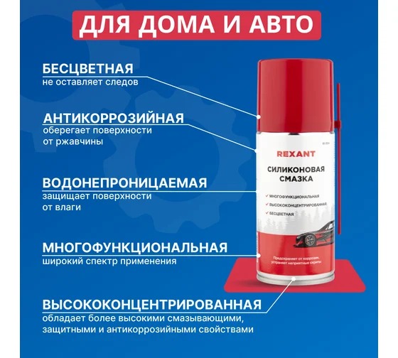 Смазка силиконовая REXANT 210мл