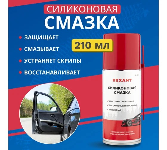 Смазка силиконовая REXANT 210мл