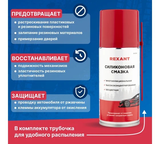 Смазка силиконовая REXANT 210мл