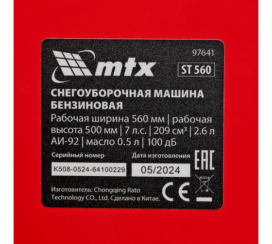 Снегоуборщик mtx бензиновый ST 560 209см/3