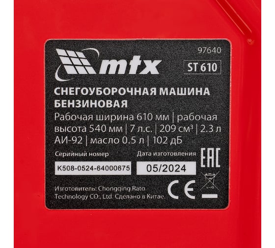 Снегоуборщик mtx бензиновый ST 610 209см/3