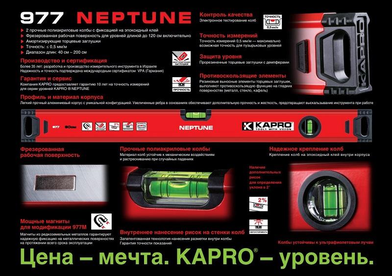 Уровень NEPTUNE KAPRO 100см