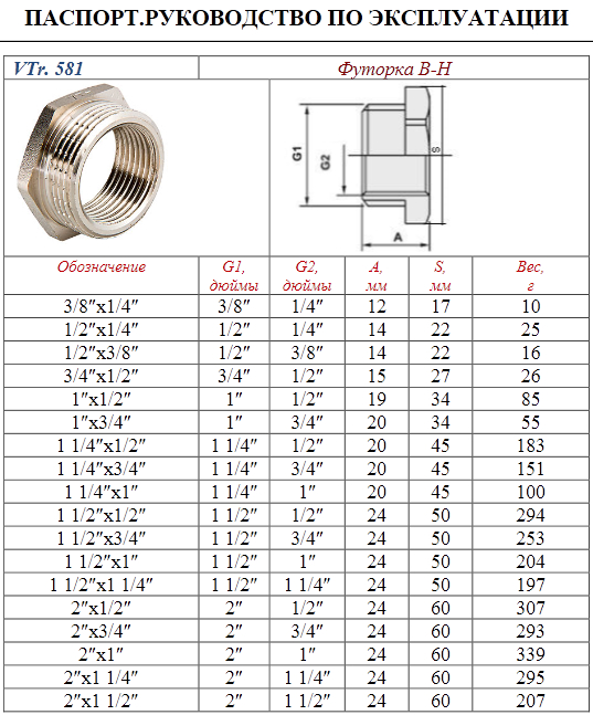 Футорка латунная VALTEC DN25х15 1х1/2 НР/ВР никелированная