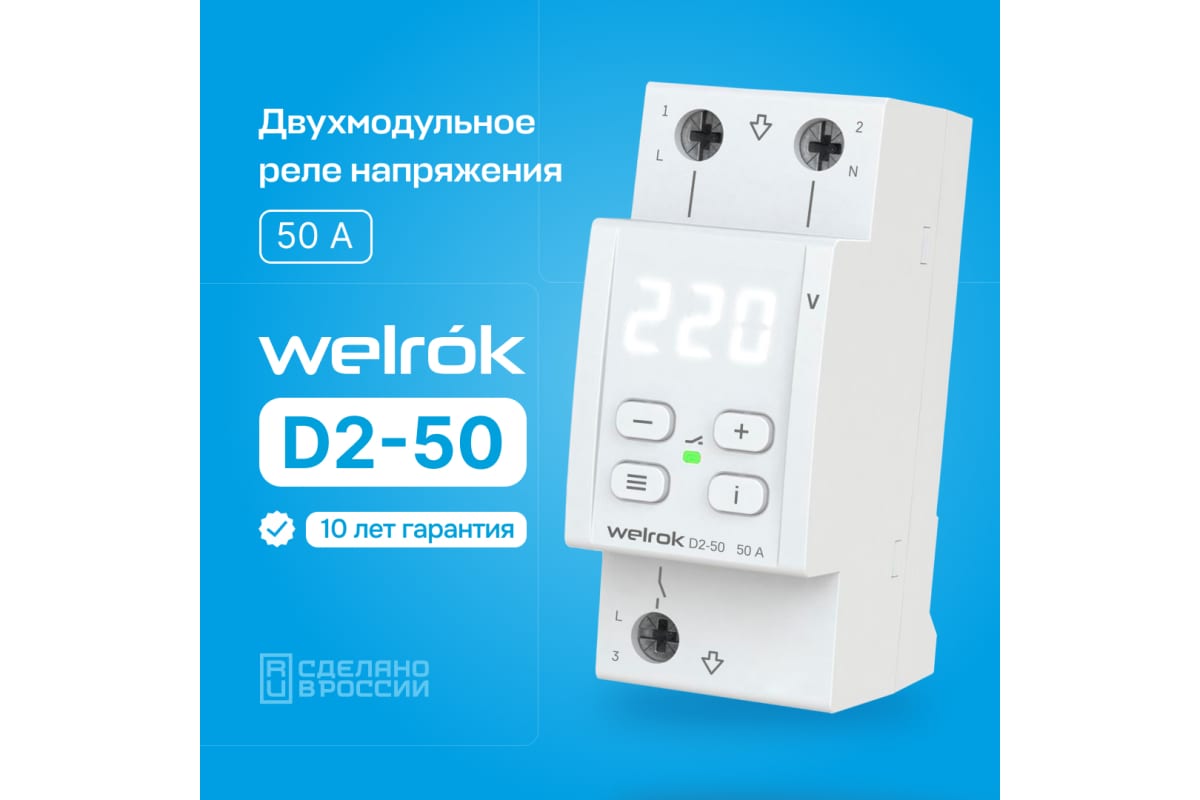 Реле напряжения Welrok D2-50